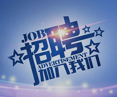 成功路上，你我結(jié)伴同行！